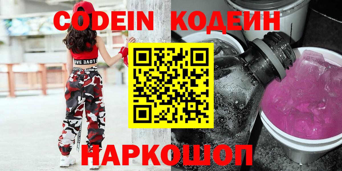 Кодеин напиток Lean (лин)  Вход с VPN  Кодеин Purple Drank  Урус-Мартан 